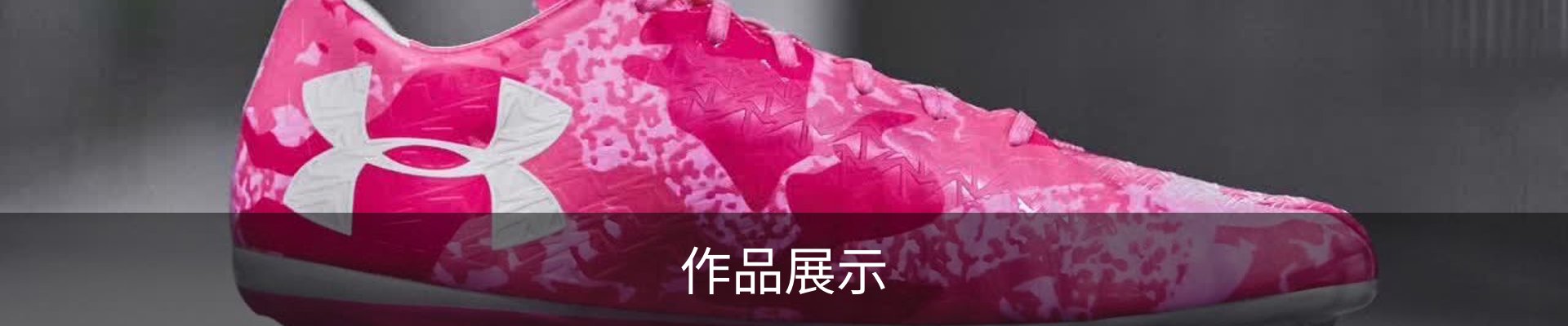作品展示