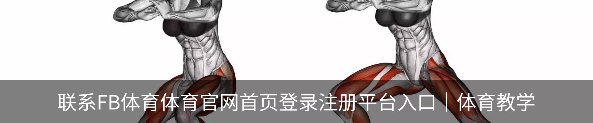 联系FB体育体育官网首页登录注册平台入口｜体育教学