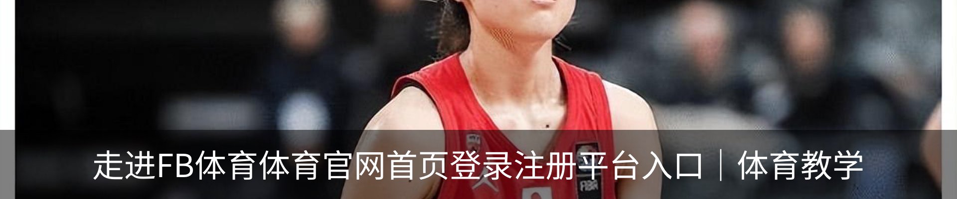 走进FB体育体育官网首页登录注册平台入口｜体育教学