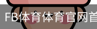 FB体育体育官网首页登录注册平台入口｜体育教学